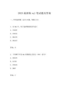 2025最新版sql筆試題及答案