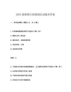 2025最新版行政強制法試題及答案