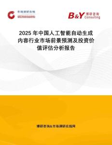 2025年中國人工智能自動生成內(nèi)容行業(yè)市場前景預(yù)測及投資價(jià)值評估分析報(bào)告