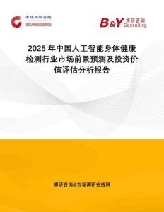 2025年中國人工智能身體健康檢測行業(yè)市場前景預(yù)測及投資價(jià)值評估分析報(bào)告