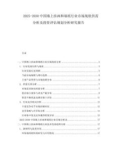 2025-2030中國墻上掛畫和墻紙行業市場現狀供需分析及投資評估規劃分析研究報告