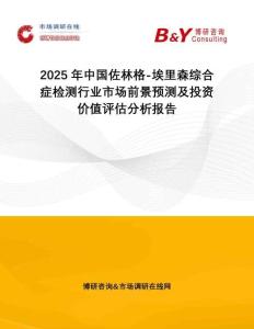 2025年中國(guó)佐林格-埃里森綜合癥檢測(cè)行業(yè)市場(chǎng)前景預(yù)測(cè)及投資價(jià)值評(píng)估分析報(bào)告