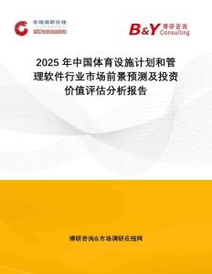 2025年中國(guó)體育設(shè)施計(jì)劃和管理軟件行業(yè)市場(chǎng)前景預(yù)測(cè)及投資價(jià)值評(píng)估分析報(bào)告