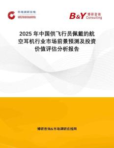 2025年中国供飞行员佩戴的航空耳机行业市场前景预测及投资价值评估分析报告