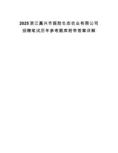 2025浙江嘉興市振勛生態(tài)農(nóng)業(yè)有限公司招聘筆試歷年參考題庫附帶答案詳解
