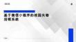 ssm基于微信小程序的大学校园失物招领系统的设计与实现-答辩PPT