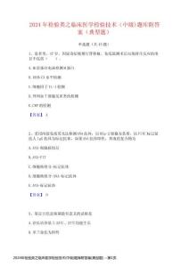2024年檢驗(yàn)類之臨床醫(yī)學(xué)檢驗(yàn)技術(shù)(中級(jí))題庫(kù)附答案(典型題)