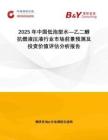2025年中國低泡型水—乙二醇抗燃液壓液行業(yè)市場前景預測及投資價值評估分析報告