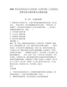 2025四川達(dá)州市達(dá)川人民醫(yī)院（達(dá)州市第三人民醫(yī)院）招聘考前自測(cè)高頻考點(diǎn)模擬試題及答案詳解（易錯(cuò)題）