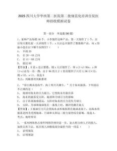 2025四川大學華西第二醫(yī)院第二批規(guī)范化培訓住院醫(yī)師招收模擬試卷及答案詳解（各地真題）