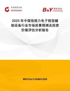 2025年中國(guó)低視力電子視覺輔助設(shè)備行業(yè)市場(chǎng)前景預(yù)測(cè)及投資價(jià)值評(píng)估分析報(bào)告