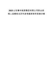 2025山東魯華能源集團有限公司職業經理人招聘筆試歷年參考題庫附帶答案詳解