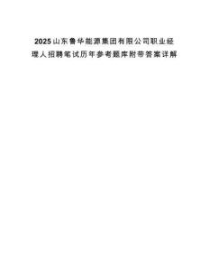 2025山東魯華能源集團(tuán)有限公司職業(yè)經(jīng)理人招聘筆試歷年參考題庫(kù)附帶答案詳解