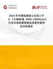 2025年中國低速型立式加工中心（主軸轉(zhuǎn)速6000-15000rpm）行業(yè)市場前景預(yù)測及投資價值評估分析報告