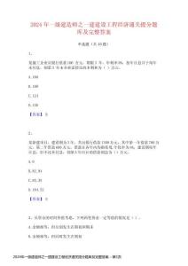 2024年一級(jí)建造師之一建建設(shè)工程經(jīng)濟(jì)通關(guān)提分題庫(kù)及完整答案