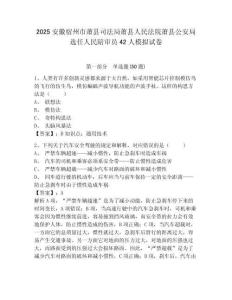 2025安徽宿州市蕭縣司法局蕭縣人民法院蕭縣公安局選任人民陪審員42人模擬試卷（含答案詳解）