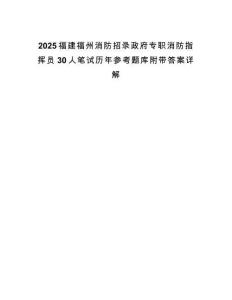 2025福建福州消防招錄政府專(zhuān)職消防指揮員30人筆試歷年參考題庫(kù)附帶答案詳解