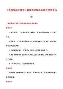 《錫林郭勒大草原》教案錫林郭勒大草原課件優(yōu)選份