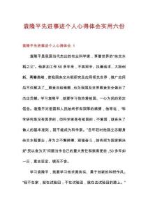 袁隆平先進(jìn)事跡個(gè)人心得體會(huì)實(shí)用六份