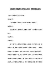 《假如沒(méi)假如沒(méi)有灰塵》教案優(yōu)選份