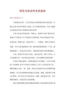 荷花與淤泥作文優(yōu)選份