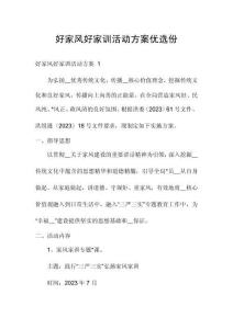 好家風(fēng)好家訓(xùn)活動(dòng)方案優(yōu)選份