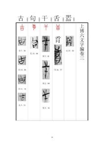 03上博六文字編卷三
