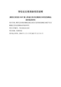 胰管支架預防ERCP置入膽道支架術后胰腺炎和高淀粉酶血癥的臨床研究