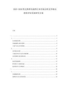 2025-2030特克斯群島制藥行業市場分析競爭格局投資評估發展研究方案
