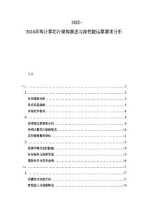 2025-2030異構(gòu)計算芯片架構(gòu)演進與高性能運算需求分析