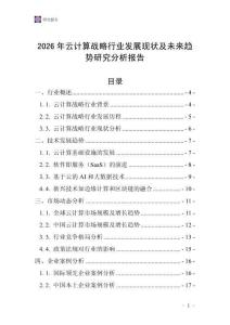 2026年云計算戰(zhàn)略行業(yè)發(fā)展現(xiàn)狀及未來趨勢研究分析報告