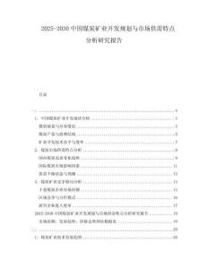 2025-2030中國煤炭礦業(yè)開發(fā)規(guī)劃與市場供需特點分析研究報告