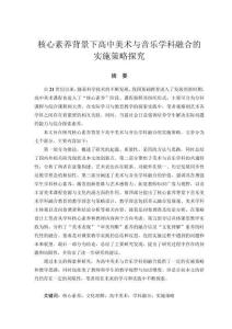 核心素養(yǎng)背景下高中美術(shù)與音樂(lè)學(xué)科融合的實(shí)施策略探究