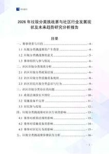 2026年垃圾分類挑戰賽與社區行業發展現狀及未來趨勢研究分析報告