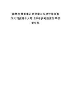 2025甘肅景泰正路提灌工程建設(shè)管理有限公司招聘5人筆試歷年參考題庫附帶答案詳解