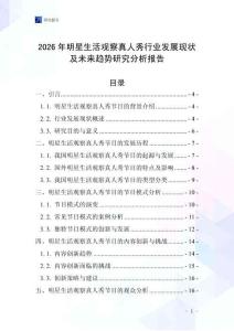 2026年明星生活觀察真人秀行業(yè)發(fā)展現(xiàn)狀及未來趨勢研究分析報告
