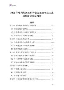 2026年牛肉燉煮香料行業發展現狀及未來趨勢研究分析報告