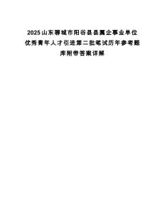 2025山東聊城市陽谷縣縣屬企事業單位優秀青年人才引進第二批筆試歷年參考題庫附帶答案詳解