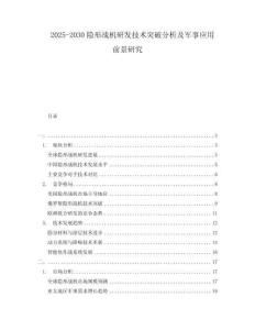 2025-2030隱形戰機研發技術突破分析及軍事應用前景研究