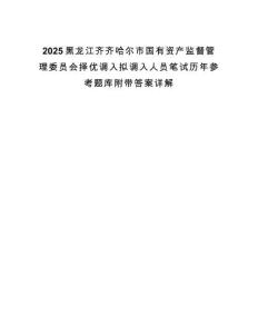 2025黑龍江齊齊哈爾市國有資產監督管理委員會擇優調入擬調入人員筆試歷年參考題庫附帶答案詳解