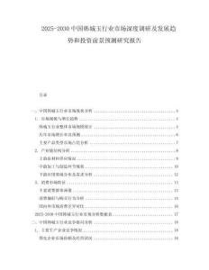 2025-2030中國(guó)韓城玉行業(yè)市場(chǎng)深度調(diào)研及發(fā)展趨勢(shì)和投資前景預(yù)測(cè)研究報(bào)告