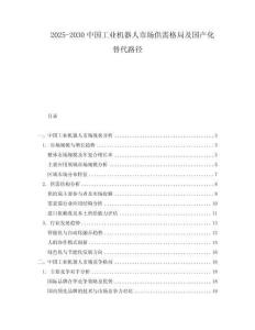 2025-2030中國工業(yè)機器人市場供需格局及國產(chǎn)化替代路徑