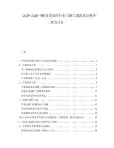 2025-2030中國養(yǎng)老保險(xiǎn)行業(yè)市場供需現(xiàn)狀及投資潛力分析