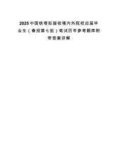 2025中國鐵塔擬接收境內(nèi)外院校應(yīng)屆畢業(yè)生（春招第七批）筆試歷年參考題庫附帶答案詳解