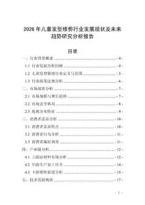 2026年兒童發(fā)型修剪行業(yè)發(fā)展現(xiàn)狀及未來趨勢研究分析報告