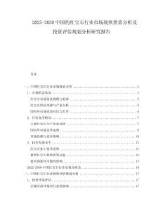 2025-2030中國的紅寶石行業市場現狀供需分析及投資評估規劃分析研究報告