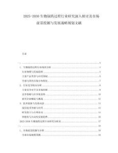 2025-2030生物制藥過程行業研究深入探討及市場前景挖掘與發展戰略規劃文獻