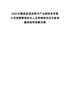2025安徽泗縣泗涂現(xiàn)代產(chǎn)業(yè)園投資有限公司招聘管理崗位人員考察筆試歷年參考題庫附帶答案詳解