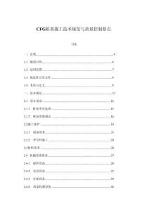 CFG樁基施工技術規范與質量控制要點