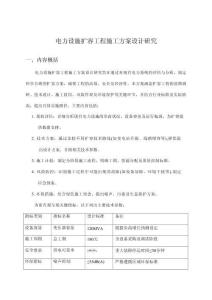 電力設施擴容工程施工方案設計研究(1)